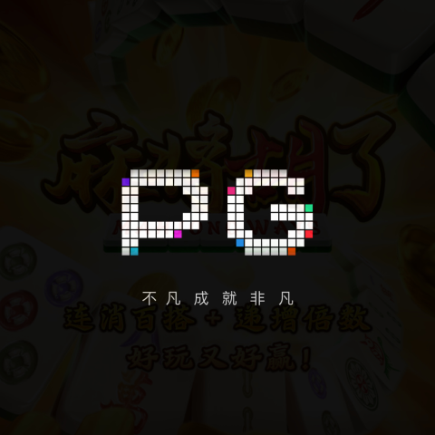 PG模拟器