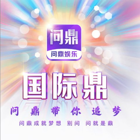问鼎娱乐